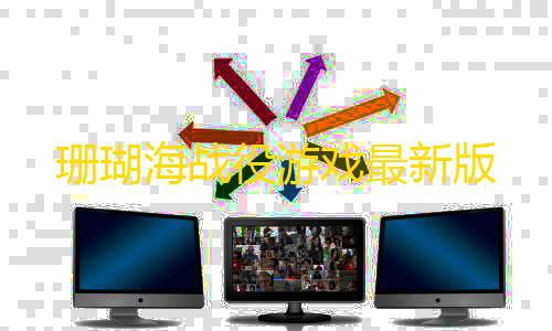 暗区突围资透视(免费)珊瑚海战役游戏最新版