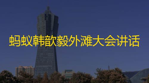 暗区突围辅助器(免费)蚂蚁韩歆毅外滩大会讲话：通证化的价钱探究微危害防控应放在划一位置